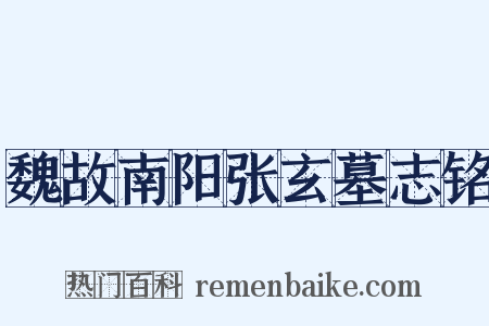 魏故南阳张玄墓志铭是什么意思的图片